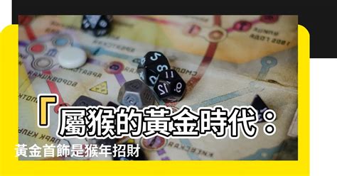 屬猴戴黃金